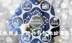tp钱包如何找到未上锁的钱包地址及使用方法详解